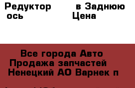 Редуктор 51:13 в Заднюю ось Fz 741423  › Цена ­ 86 000 - Все города Авто » Продажа запчастей   . Ненецкий АО,Варнек п.